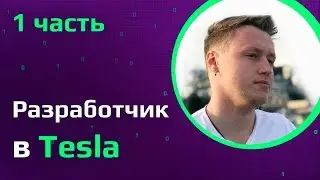 Программист в США о работе в Tesla и разработке в retail | Кремниевая долина vs Нью-Йорк