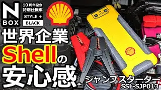 A dead battery can happen suddenly! 😲 [Global Shell brand! 😲 Shell Jump Starter SSL-SJP013] Expla...