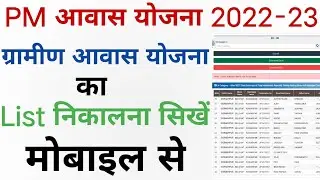 Pradhan Mantri Awash yojana Gramin 2022-23 // पीएम आवास योजना लिस्ट कैसे देखें // pm Awaas list 2022