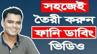 How To Make Funny Dubbing Video in Bangla | Funny Dubbing Video Making Process A To Z