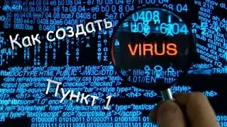 Как создать вирус (пункт 1)