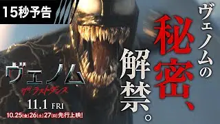 ＜ヴェノムの秘密＞編『ヴェノム：ザ・ラストダンス』15秒予告 11/1全国公開　#ヴェノム