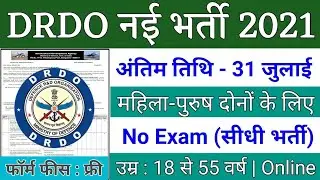 DRDO MTS EXAM DATE 2021/DRDO EXAM KAB HONGE/DRDO NEW UPDATES/drdo परीक्षा तिथि/drdo mts