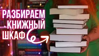 КНИЖНЫЕ ВЫХОДНЫЕ 🔥 наводим порядок в книжном шкафу, отдыхаем на даче и читаем