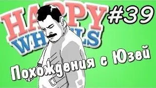 Happy Wheels и Юзя   Серия 39   Мир Мемов