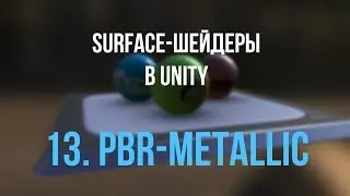 13. PBR-модель Metallic workflow [Шейдеры в Unity]