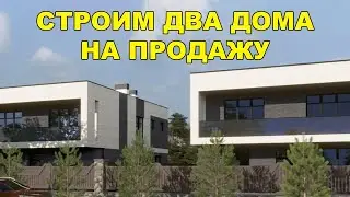 СТРОМ ДВА ДВУХЭТАЖНЫХ ДОМА С ПЛОСКОЙ КРОВЛЕЙ НА ПРОДАЖУ