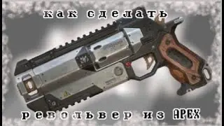 Как сделать револьвер из Apex legends