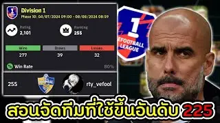 สอนจัดทีมที่ใช้ขึ้นแรงค์ 2101 อันดับ 255 พร้อมแนวทางการเล่น | eFootball 2024