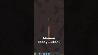 Разрушитель VS Реактор 