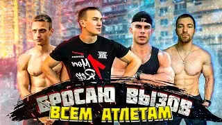 ДОЦЕНКО БРОСАЕТ ВЫЗОВ ТОПОВЫМ ВОРКАУТЕРАМ