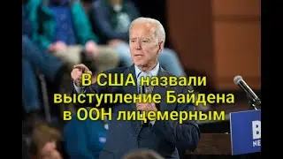В США назвали выступление Байдена в ООН лицемерным
