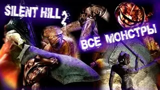Все монстры Silent Hill 2.Графика оригинала PS2.
