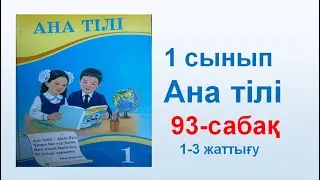 Ана тілі  1 сынып  93 сабақ
