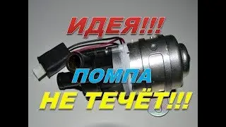 Оригинальное решение, Электро помпа от ГАЗель не течёт.