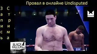 Провал в онлайне Undisputed Запись стрима