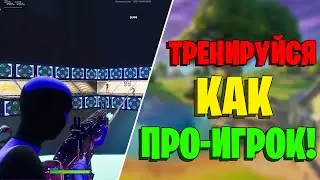 ТРЕНИРУЙСЯ КАК ПРО ИГРОК В ФОРТНАЙТ! Лучшая тренировка в фортнайт