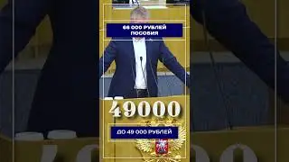 66 000 рублей пособия
