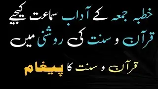 Live Khutba Juma ke Adab Quran O Sunnat Ki Roshni Me
