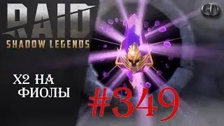 Raid SL #349 ► х2 на Фиолы ► Играем Общаемся