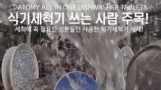 식기세척기 쓰는 사람에게 딱 맞는 ! 식기 세척기 세제! #애터미 #식기세척기