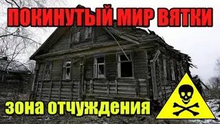 The abandoned world of Vyatka. A journey into the exclusion zone.