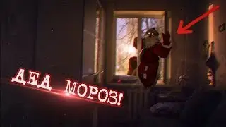 Вызов Духов - Злой Дед Мороз на Новый Год / Дед Мороз залез к нам в Окно!