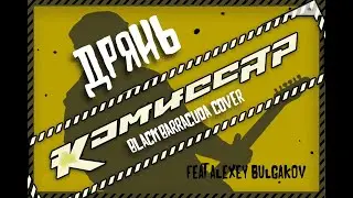 Комиссар  