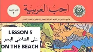 Uhibbu al arabiyya Book2 lesson 5 على الشاطي البحر I love Arabic