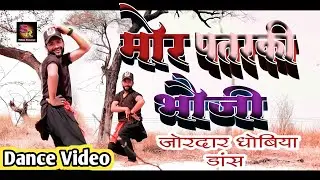 #Dhobiya_dance - मोर पतरकी भौजी ना | #Mor_pataraki_bhauji_na | जैक्सन सर का जोरदार डांस वीडियो