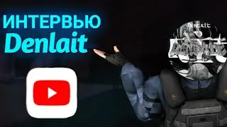 😯'Беру интервью у Denlait'😯1Часть