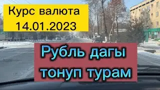 Курс валюта 14.01.20223. Рубль тонуп тура. #курс #валюта #рубль #доллар #евро #деньги