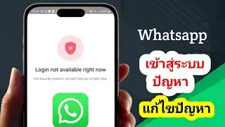 วิธีแก้ไขปัญหาการเข้าสู่ระบบ WhatsApp | ไม่สามารถเข้าสู่ระบบได้ในขณะนี้ Whatsapp Android