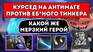 КУРСЕД НА АНТИМАГЕ С ШАДОВЕХОМ ПРОТИВ БЕСЯЧЕГО ТИНКЕРА / ЛУЧШЕЕ С ZXCURSED