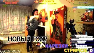 ozon671games РЕПЕТИЦИЯ НОВОГО ГОДА!