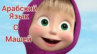 Маша и Медведь помогут вам в изучении арабского языка  || Арабский Язык с Машей