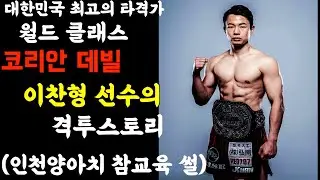 월드 클래스 코리안 데빌  이찬형선수의 격투스토리