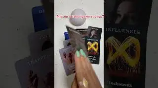 ❤️‍🔥Мысли о тебе прямо сейчас?❤️‍🔥