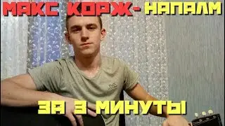 МАКС КОРЖ- НАПАЛМ РАЗБОР ЗА 3 МИНУТЫ НА ГИТАРЕ (АККОРДЫ)