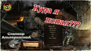 S.T.A.L.K.E.R.: АльтернативА 1.3.2 Начало Прохождение #1