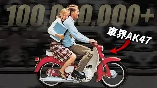 史上銷量最高的摩托車：Honda Super Cub