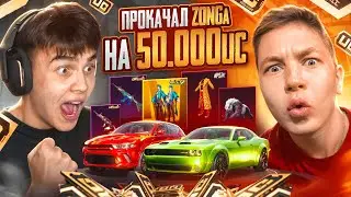 😨ПРОКАЧАЛ АККАУНТ ZONGa НА $50.000 UC в ПУБГ МОБАЙЛ | PUBG MOBILE