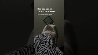 Это сохранит твои отношения