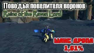 WoW ► Поводья повелителя воронов (Дроп 1,61%)