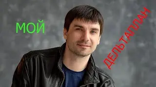 Мой дельтаплан Леонтьев (сover) поёт Владимир Сохта