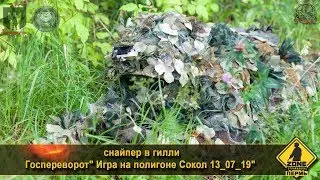 Снайпер в гилли игра Госпереворот Полигон Сокол