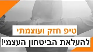 איך להעלות את הביטחון העצמי - טיפ קצר ועוצמתי במיוחד