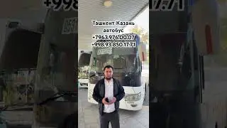 Ташкент Казань автобус нархлари 