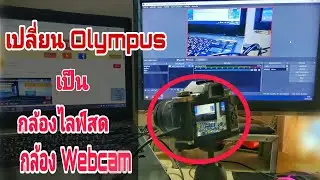 เปลี่ยนกล้อง Olympus เป็นกล้องไลฟ์สด หรือ กล้องเว็ปแคม เพื่อใช้สตรีม