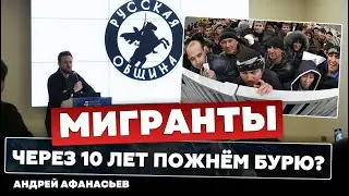 На конкретных примерах! Мигранты в России. Московский Экономический Форум (Афанасьев,Русская Община)